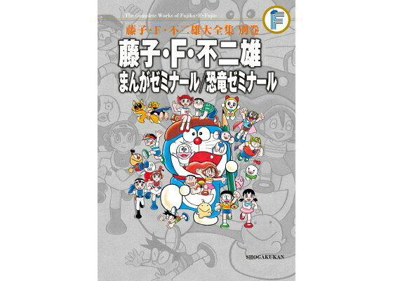 楽天ブックス 藤子 F 不二雄 まんがゼミナール 恐竜ゼミナール F全集 別巻 藤子 F 不二雄大全集別巻 藤子 F 不二雄 本 楽天ブックス 藤子 F 不二雄 まんがゼミナール 恐竜ゼミナール F全集 別巻 藤子 F 不二雄大全集別巻 藤子 F 不二雄 本